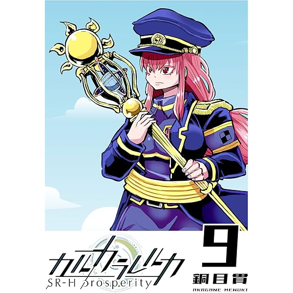 カルカラレルカプロスペリティ 全10巻セット カルカラレルカ 全11巻